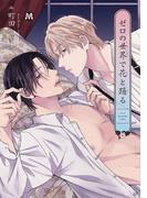 ゼロの世界で花と踊る 【コミックス版】(マーブルコミックス)