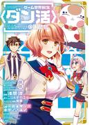 ゲーム世界転生〈ダン活〉～ゲーマーは【ダンジョン就活のススメ】を〈はじめから〉プレイする～@COMIC 第3巻(コロナ・コミックス)