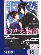 【16-20セット】平安とりかえ物語　居眠り姫と凶相の皇子【分冊版】(ＢＲＩＤＧＥ　ＣＯＭＩＣＳ)