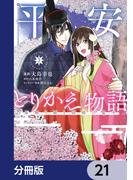 【21-25セット】平安とりかえ物語　居眠り姫と凶相の皇子【分冊版】(ＢＲＩＤＧＥ　ＣＯＭＩＣＳ)