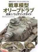 戦車模型オリーブドラブ塗装＆ウェザリングガイド （海外モデラースーパーテクニック）