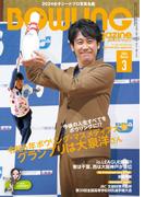 ボウリング・マガジン 2024年 3月号