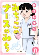 【11-15セット】みちこのナースのみち（分冊版）(comicタント)