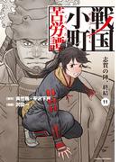 【11-15セット】戦国小町苦労譚（コミック）(EARTH STAR COMICS(アーススターコミックス))