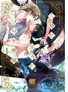 【全1-4セット】人魚と王子とウソツキ悪魔 【電子限定特典付き】(バンブーコミックス 麗人セレクション)