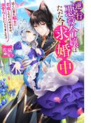 【全1-2セット】逆行悪役令嬢はただ今求婚中　近くに居た騎士に求婚しただけのはずが、溺愛ルートに入りました！？(Mノベルスｆ)