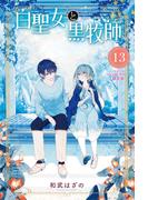 白聖女と黒牧師（13）　スクールカレンダー付き限定版