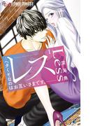 【全1-6セット】レス―ヘタくそなのはお互いさまです。―(フラワーコミックス)