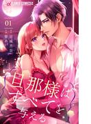 【全1-10セット】旦那様はすべてを与える(フラワーコミックスα)