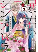 【全1-6セット】暴君のシンデレラ～大正溺愛浪漫譚～(noicomi)