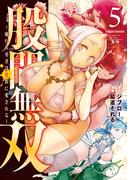 股間無双～嫌われ勇者は魔族に愛される～（５）