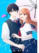 私のアンブレラボーイ（２）