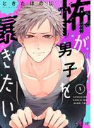 【全1-5セット】怖がり男子を暴きたい(シーモアコミックス)