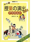 授業の演出ミニ技　アラカルト(教育技術)
