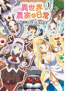 【全1-6セット】異世界のんびり農家の日常(ドラゴンコミックスエイジ)