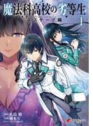 【全1-4セット】魔法科高校の劣等生　エスケープ編(電撃コミックスNEXT)