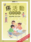 係活動　早わかり(教育技術)