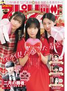 週刊ビッグコミックスピリッツ　2024年11号【デジタル版限定グラビア増量「僕が見たかった青空」】（2024年2月13日発売）