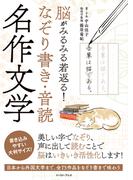 脳がみるみる若返る！　なぞり書き・音読 名作文学