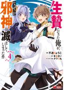 生贄になった俺が、なぜか邪神を滅ぼしてしまった件（コミック） ： 4(モンスターコミックス)