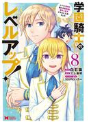 学園騎士のレベルアップ！レベル1000超えの転生者、落ちこぼれクラスに入学。そして、（コミック） ： 8(モンスターコミックス)