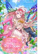 義理の妹に許嫁を寝取られ婚約破棄された私が、激甘な妖精王に求婚されました！(シャルロット文庫)