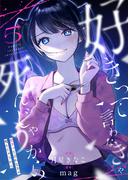 好きって言わなきゃ死んじゃうから(5)(コミック ゲンま!)