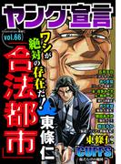 ヤング宣言 Vol.66(ヤング宣言)