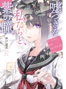 嘘つきな私たちと、紫の瞳(ことのは文庫)