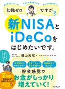 知識ゼロですが、新NISAとiDeCoをはじめたいです。