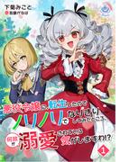 悪役令嬢に転生したのでノリノリでなりきりしてみたところ、何故か溺愛されている気がしますわ!?　1(エンジェライト文庫)