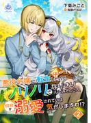 悪役令嬢に転生したのでノリノリでなりきりしてみたところ、何故か溺愛されている気がしますわ!?　2(エンジェライト文庫)