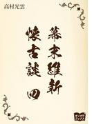 幕末維新懐古談　四