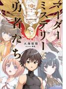 マーダーでミステリーな勇者たち(GA文庫)