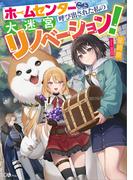 ホームセンターごと呼び出された私の大迷宮リノベーション！