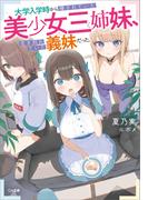 大学入学時から噂されていた美少女三姉妹、生き別れていた義妹だった。(GA文庫)
