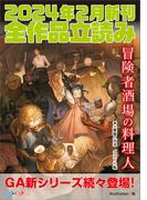 ＧＡ文庫＆ＧＡノベル２０２４年２月の新刊　全作品立読み（合本版）(GA文庫)