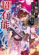 家で無能と言われ続けた俺ですが、世界的には超有能だったようです８(GA文庫)