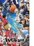 劇場版 ハイキュー!! ゴミ捨て場の決戦(ジャンプジェイブックスDIGITAL)