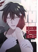 ミート・ザ・ヒーロー(COLORSOL)