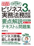 これ1冊で最短合格 ビジネス実務法務検定試験(R)3級（本書専用CBT／IBT付き!）要点解説テキスト＆問題集