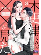 木更津くんの××が見たい【単行本版】【電子限定おまけ付き】8(comic donna)
