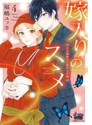 嫁入りのススメ【単行本版】【電子限定おまけ付き】～大正御曹司の強引な求婚～4(comic donna)