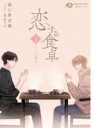 恋する食卓　二月　みそ汁慕情(白泉社花丸文庫)