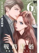 戦略結婚 ～華麗なるクズな人々～（６）(黒蜜コミックス)