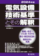 2024年版 電気設備技術基準とその解釈