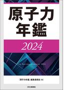 原子力年鑑2024