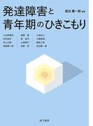 発達障害と青年期のひきこもり