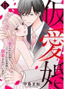 仮愛婚～捨てられた花嫁はクールな旦那様に執着されています６(ピース！)