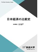 日本経済の比較史 （放送大学教材）
